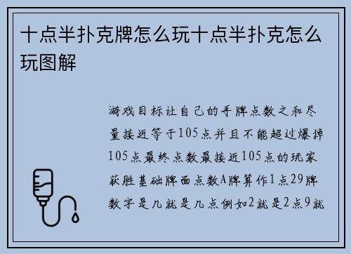 十点半扑克牌怎么玩十点半扑克怎么玩图解