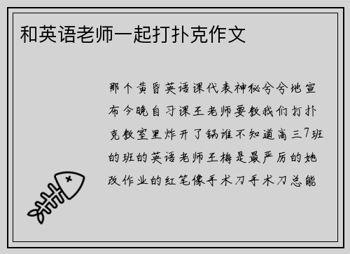 和英语老师一起打扑克作文