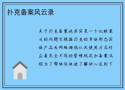 扑克备案风云录