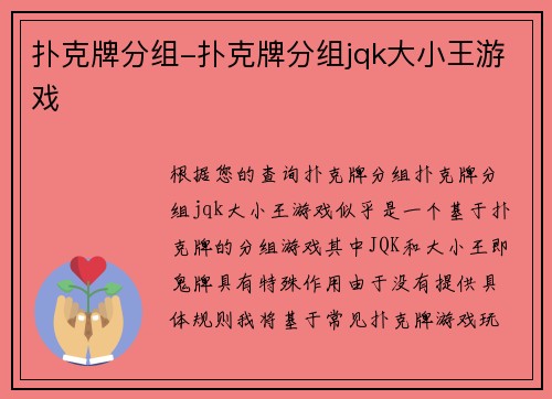 扑克牌分组-扑克牌分组jqk大小王游戏