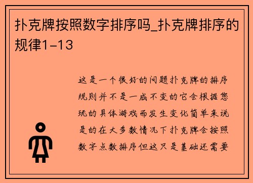 扑克牌按照数字排序吗_扑克牌排序的规律1-13