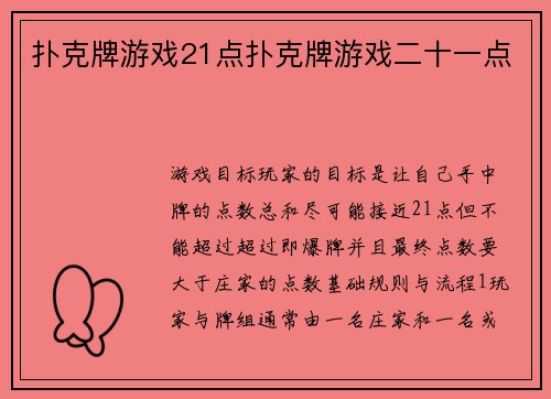 扑克牌游戏21点扑克牌游戏二十一点