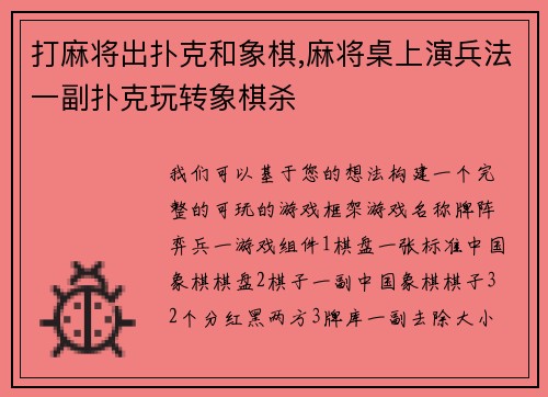 打麻将出扑克和象棋,麻将桌上演兵法一副扑克玩转象棋杀