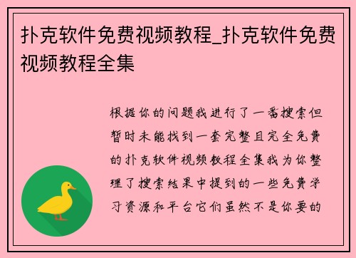 扑克软件免费视频教程_扑克软件免费视频教程全集