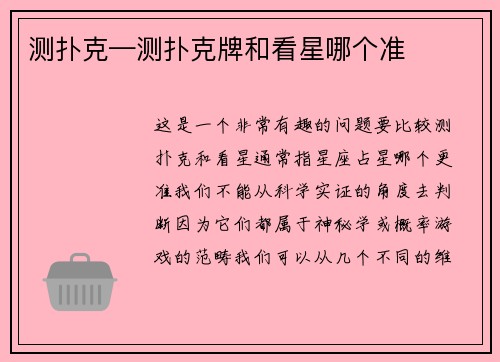 测扑克—测扑克牌和看星哪个准