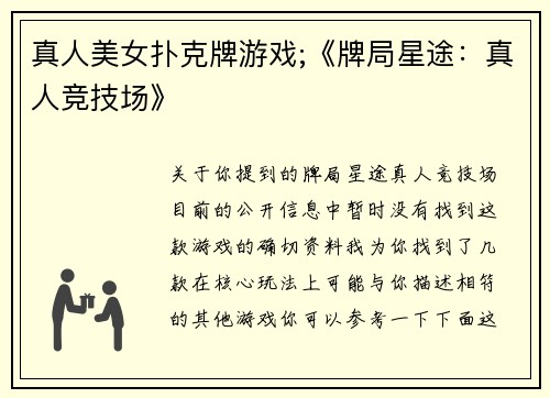 真人美女扑克牌游戏;《牌局星途：真人竞技场》