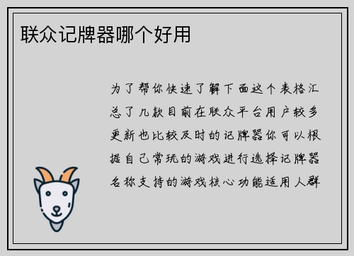 联众记牌器哪个好用