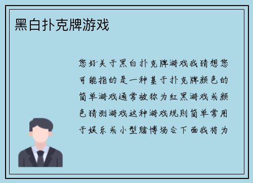 黑白扑克牌游戏