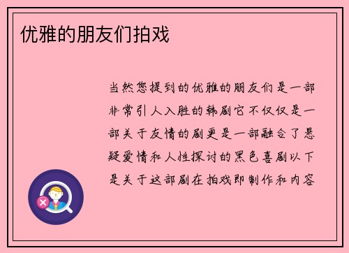 优雅的朋友们拍戏