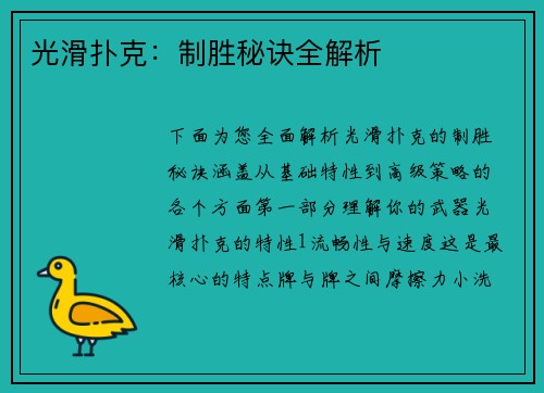 光滑扑克：制胜秘诀全解析