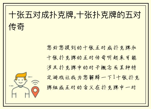 十张五对成扑克牌,十张扑克牌的五对传奇