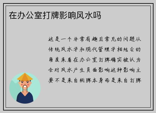 在办公室打牌影响风水吗