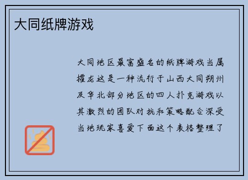 大同纸牌游戏