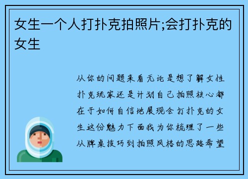 女生一个人打扑克拍照片;会打扑克的女生